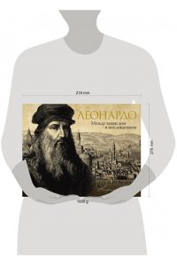 Сергеев К.В. Леонардо: между замыслом и воплощением