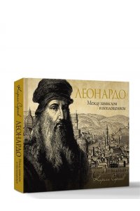 Сергеев К.В. Леонардо: между замыслом и воплощением