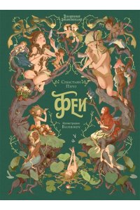 Перез С., Блюбёрди Волшебная энциклопедия. Феи