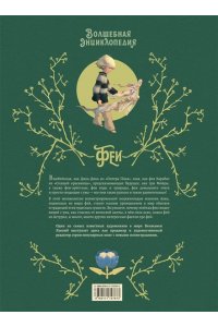 Перез С., Блюбёрди Волшебная энциклопедия. Феи