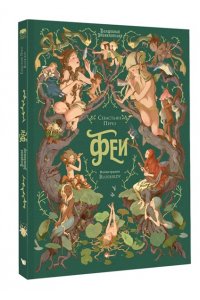 Перез С., Блюбёрди Волшебная энциклопедия. Феи