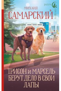 Самарский М.А. Трисон и Марсель берут дело в свои лапы