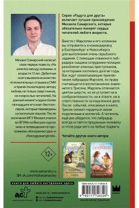 Самарский М.А. Трисон и Марсель берут дело в свои лапы