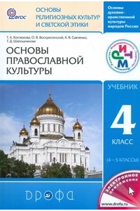 Основы православной культуры для 4 класса (для 4-5 классов). Учебник. ФГОС