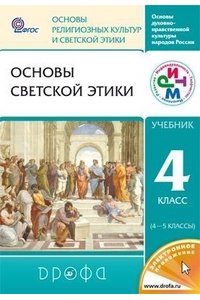 Основы светской этики. 4 класс (4-5 кл.). Учебник. ФГОС
