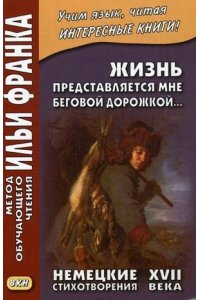 Жизнь представляется мне беговой дорожкой...