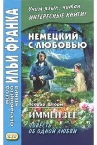 Иммензее. Немецкий с любовью. 2018