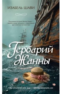 Шави И. Гербарий Жанны