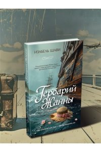 Шави И. Гербарий Жанны