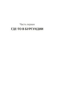 Шави И. Гербарий Жанны