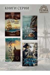 Шави И. Гербарий Жанны