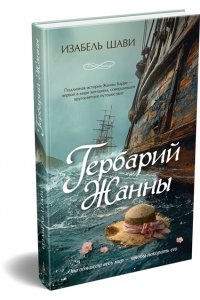 Шави И. Гербарий Жанны