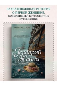Шави И. Гербарий Жанны