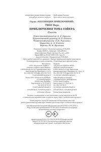 Твен М. Приключения Тома Сойера