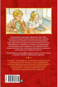 Твен М. Приключения Тома Сойера