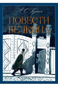 Пушкин А. Повести Белкина