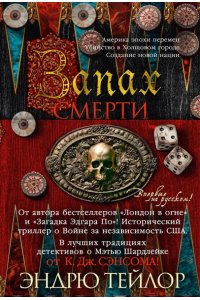 Тейлор Э. Запах смерти