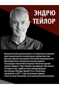 Тейлор Э. Запах смерти