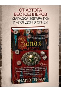 Тейлор Э. Запах смерти