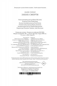 Тейлор Э. Запах смерти