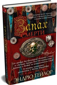 Тейлор Э. Запах смерти