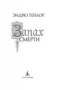 Тейлор Э. Запах смерти