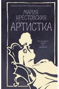Крестовская М. Артистка