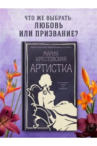 Крестовская М. Артистка