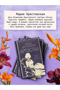 Крестовская М. Артистка