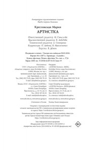 Крестовская М. Артистка