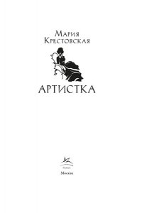 Крестовская М. Артистка