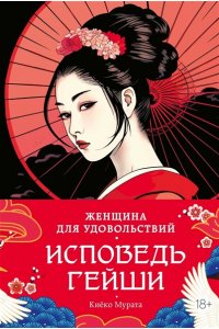 Мурата К. Женщина для удовольствий. Исповедь гейши