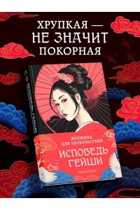 Мурата К. Женщина для удовольствий. Исповедь гейши