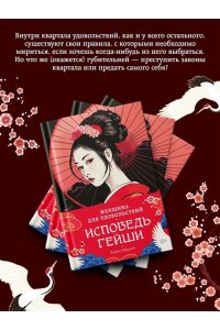 Мурата К. Женщина для удовольствий. Исповедь гейши