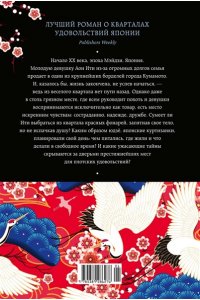 Мурата К. Женщина для удовольствий. Исповедь гейши