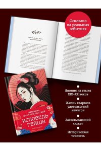 Мурата К. Женщина для удовольствий. Исповедь гейши