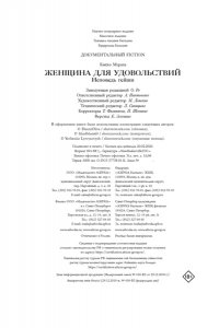 Мурата К. Женщина для удовольствий. Исповедь гейши