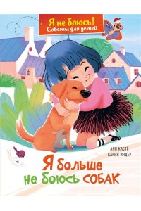 Кастё А. Я больше не боюсь собак