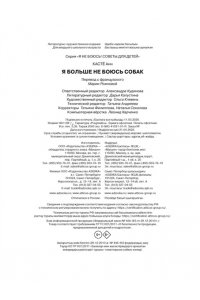 Кастё А. Я больше не боюсь собак