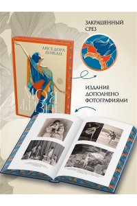 Дункан А. Моя жизнь