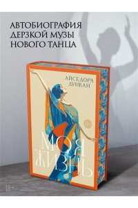 Дункан А. Моя жизнь