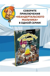 Мальмузи Л. Неандертальский мальчик в школе и дома. Кн. 1