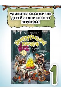 Мальмузи Л. Неандертальский мальчик в школе и дома. Кн. 1