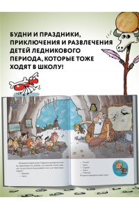 Мальмузи Л. Неандертальский мальчик в школе и дома. Кн. 1