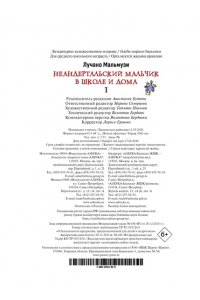 Мальмузи Л. Неандертальский мальчик в школе и дома. Кн. 1
