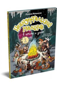 Мальмузи Л. Неандертальский мальчик в школе и дома. Кн. 1