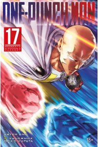 ONE One-Punch Man. Кн. 17. Возвести в степень. Рассвет