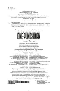 ONE One-Punch Man. Кн. 17. Возвести в степень. Рассвет