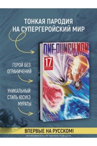 ONE One-Punch Man. Кн. 17. Возвести в степень. Рассвет