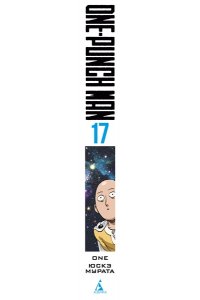 ONE One-Punch Man. Кн. 17. Возвести в степень. Рассвет